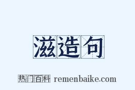 滋造句是什么意思的图片